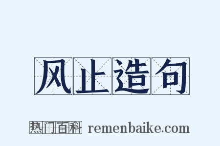 风止造句是什么意思的图片